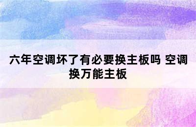 六年空调坏了有必要换主板吗 空调换万能主板